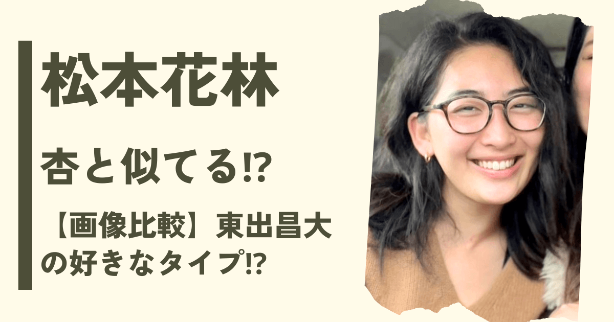 松本花林と杏は似てる⁉【画像比較】東出昌大の好きなタイプと一致⁉